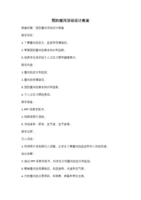 预防腹泻活动设计教案