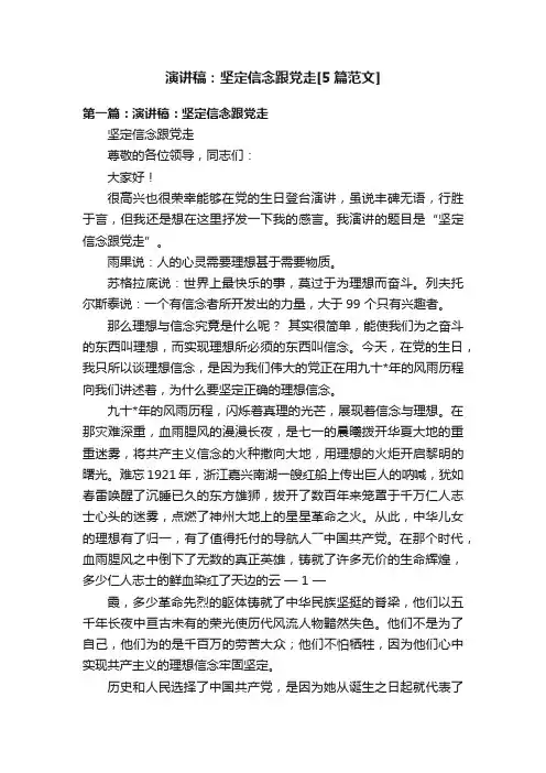 演讲稿：坚定信念跟党走[5篇范文]