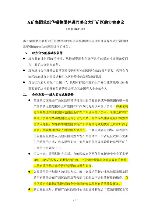 五矿有色股份有限公司与柳州华锡集团有限公司合作方案建议
