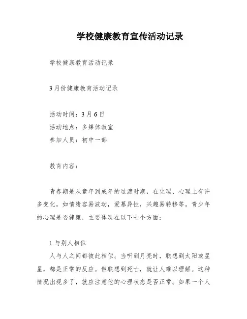 学校健康教育宣传活动记录