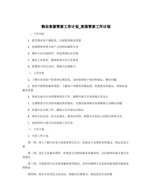 物业客服管家工作计划_客服管家工作计划