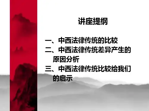 中西法律传统的差异71页