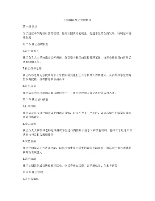 小学陶笛社团管理制度