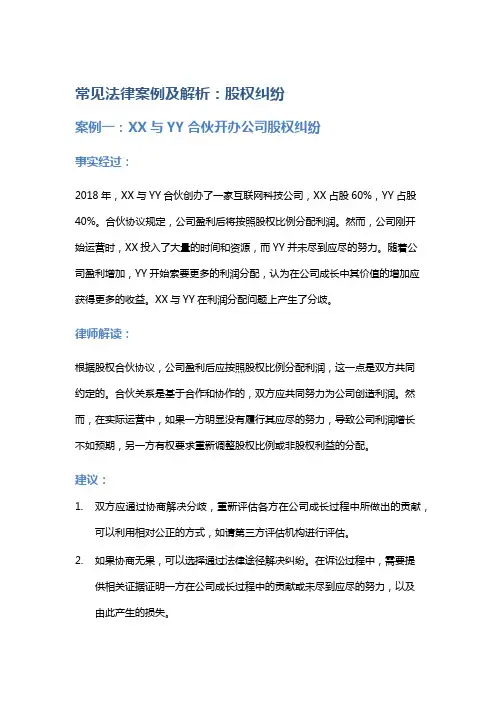 常见法律案例及解析：股权纠纷