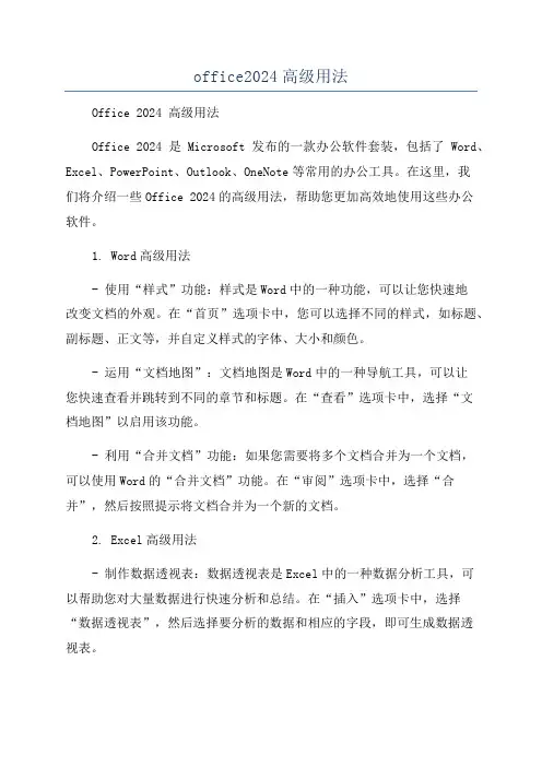 office2024高级用法