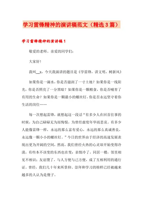 学习雷锋精神的演讲稿范文(精选3篇)