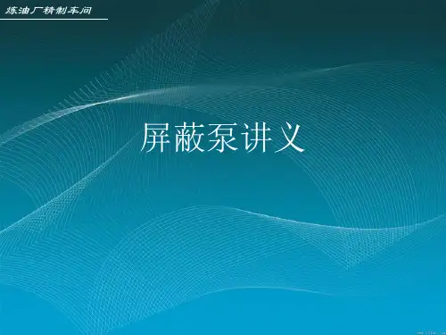 屏蔽泵培训讲义