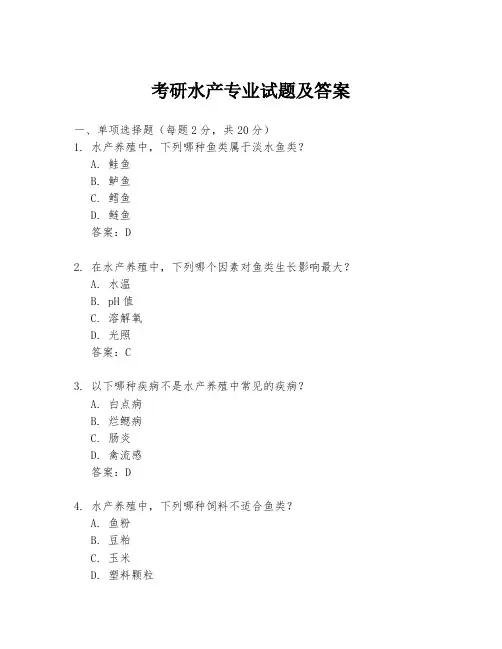 考研水产专业试题及答案