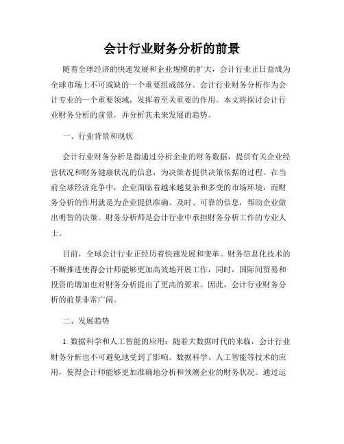 会计行业财务分析的前景