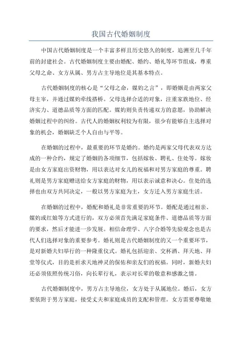 我国古代婚姻制度