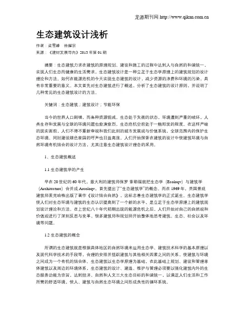 生态建筑设计浅析(1)