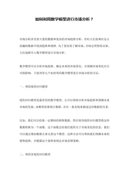 如何利用数学模型进行市场分析？
