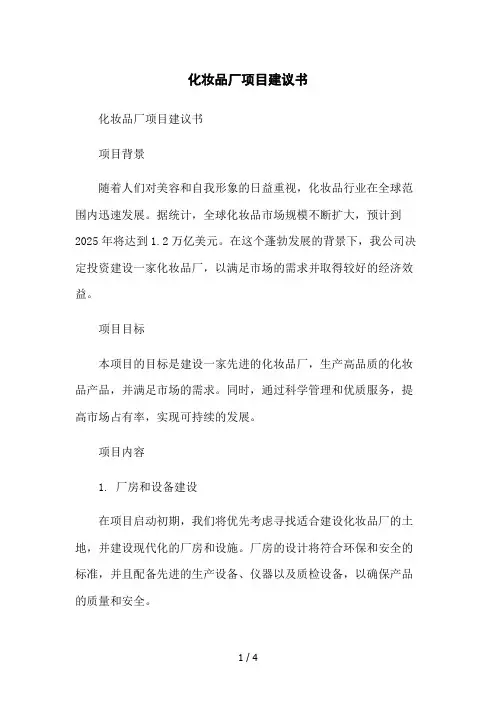 化妆品厂项目建议书2023简版