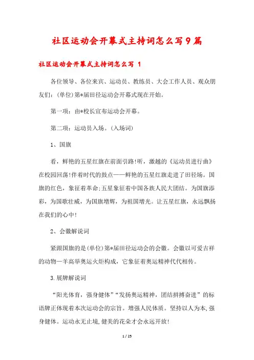 社区运动会开幕式主持词怎么写9篇