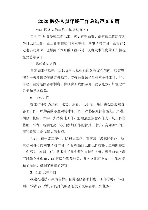 2020医务人员年终工作总结范文5篇