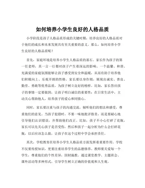 如何培养小学生良好的人格品质