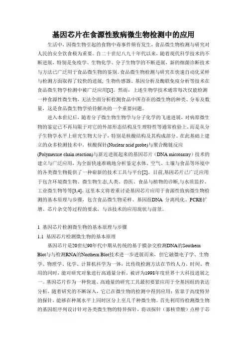 基因芯片在食源性致病微生物检测中的应用