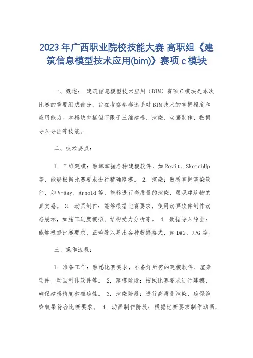 2023年广西职业院校技能大赛 高职组《建筑信息模型技术应用(bim)》赛项c模块