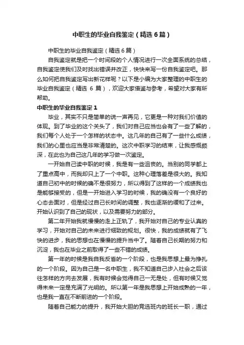 中职生的毕业自我鉴定（精选6篇）