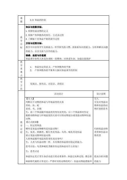 3.5体温的控制教案浙教版八年级上册科学