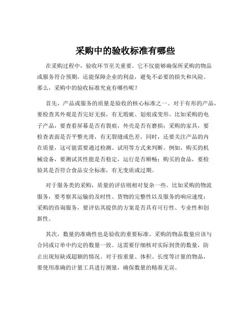 采购中的验收标准有哪些