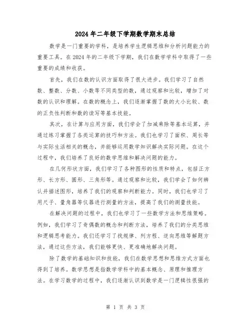2024年二年级下学期数学期末总结(2篇)