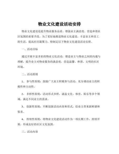 物业文化建设活动安排