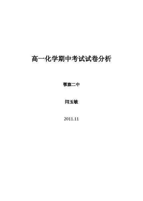 高一化学期中考试试卷分析