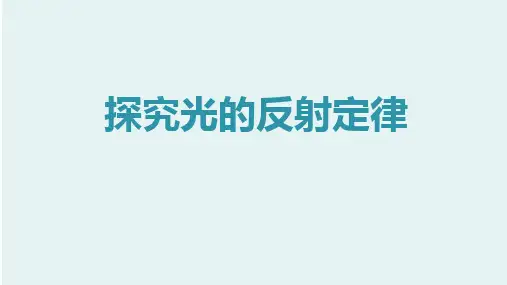 人教版八年级上册物理4.2光的反射  课件(共35张PPT)