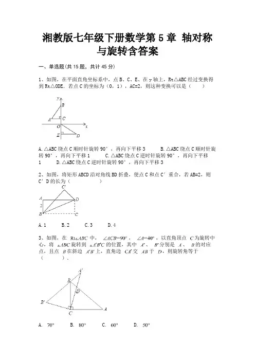 (汇总)湘教版七年级下册数学第5章 轴对称与旋转含答案
