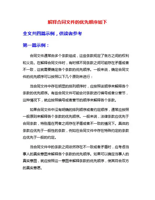 解释合同文件的优先顺序如下