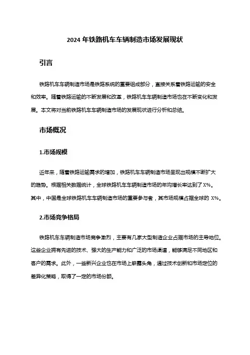 2024年铁路机车车辆制造市场发展现状