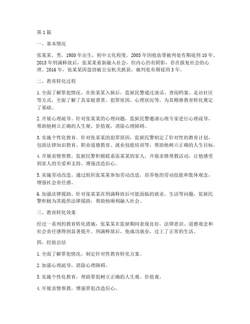 罪犯精准教育转化案例(2篇)
