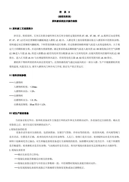 原料磨系统技术操作规程