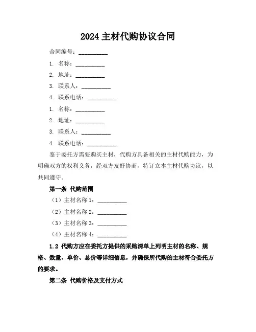 2024主材代购协议合同