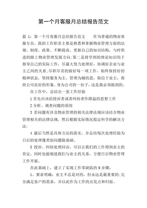 第一个月客服月总结报告范文