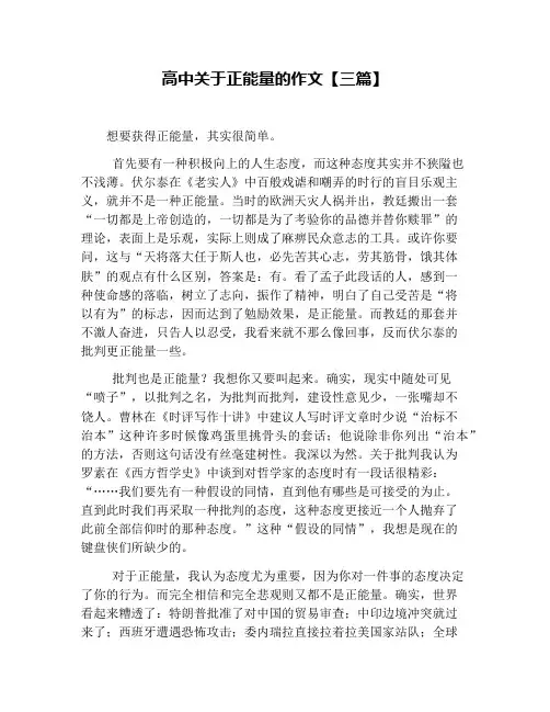 高中关于正能量的作文【三篇】
