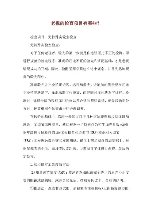 老视的检查项目有哪些？