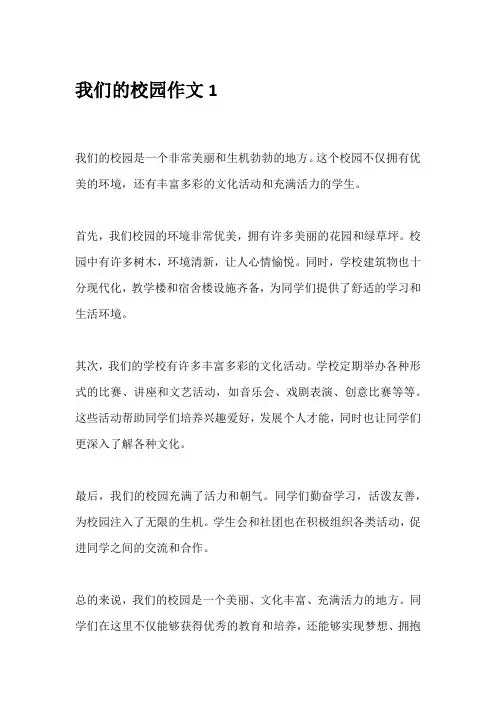 我们的校园作文(5篇)