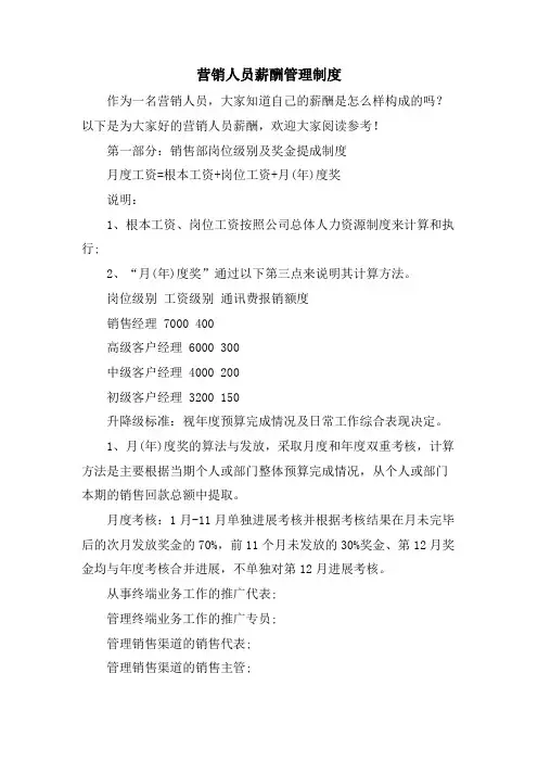 营销人员薪酬管理制度 2