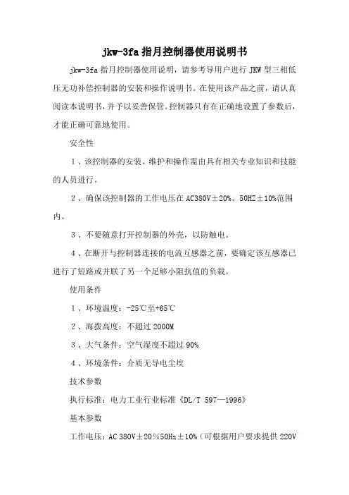 jkw-3fa指月控制器使用说明书
