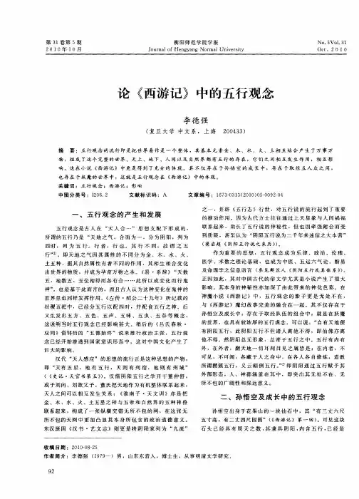论《西游记》中的五行观念