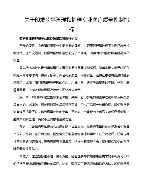 关于印发药事管理和护理专业医疗质量控制指标