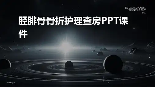 胫腓骨骨折护理查房PPT课件-2024鲜版