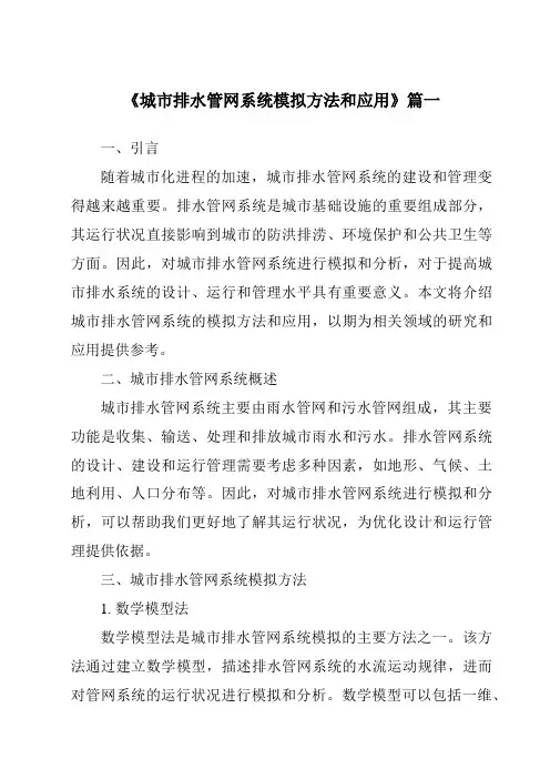 《2024年城市排水管网系统模拟方法和应用》范文