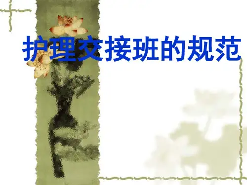 护士交接班规范