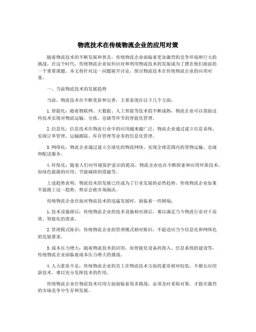 物流技术在传统物流企业的应用对策