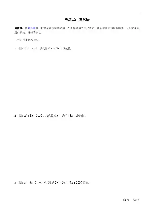 数学思想方法专题讲解第二讲---降次法(最新整理)