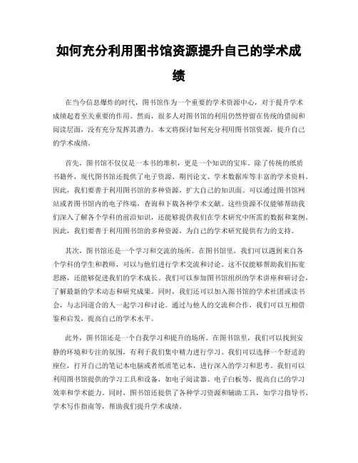 如何充分利用图书馆资源提升自己的学术成绩