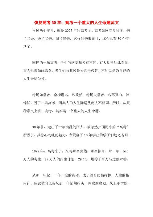 恢复高考30年：高考一个重大的人生命题范文
